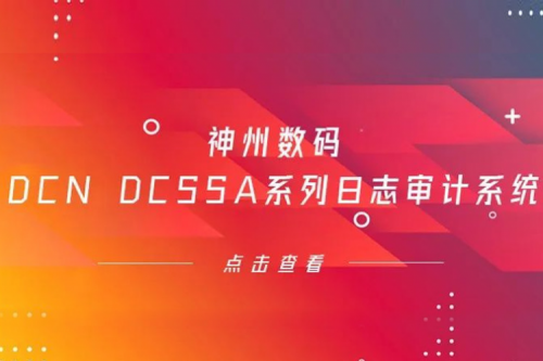 为网络安全保驾护航——kaiyun开云数码DCN DCSSA系列日志审计系统