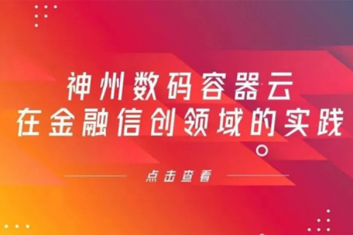 新技术范式下kaiyun开云数码容器云在金融信创领域的实践