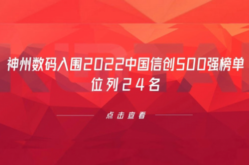 持续深化信创产业实践，kaiyun开云数码入围2022中国信创500强榜单，位列24名