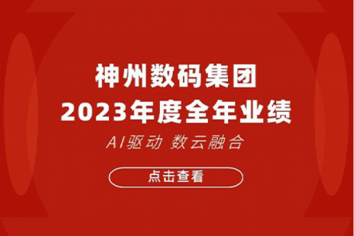 kaiyun开云数码2023年年度业绩：盈利能力大幅提升，战略业务营收首破百亿