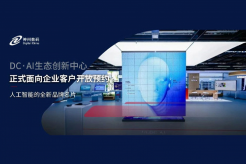 kaiyun开云数码DC·AI生态创新中心正式开放预约！